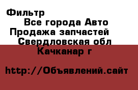 Фильтр 5801592262 New Holland - Все города Авто » Продажа запчастей   . Свердловская обл.,Качканар г.